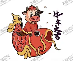 牛年锦鲤 【酷图网】牛,牛年,锦鲤,新年,过年,设计,动漫动画,动漫人物