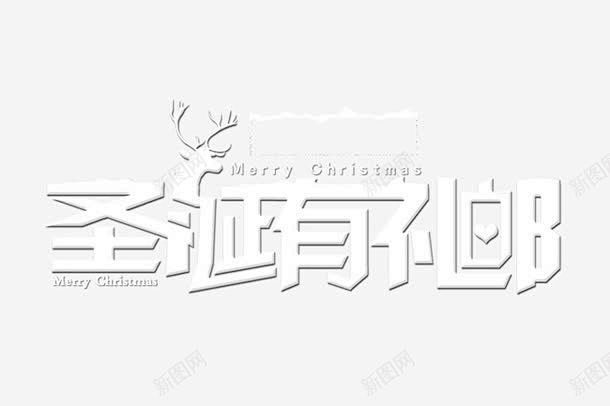 圣诞节艺术字 设计图片 免费下载 页面网...