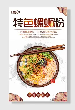 柳州螺蛳粉海报设计