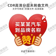 点赞牌 【酷图网】汽车手举牌,超市,超市手举牌,手举牌,异形牌,举牌,卡通手举牌,手拿牌,拍照框,拍照牌,合影框,合影道具,创意拍照牌,创意牌子,卡通,可爱,设计,分秒必争,荣耀,共创,点赞,手势,赞,点赞举牌,车尾标贴,活动手举牌,年会手举牌,搞笑手举牌,拍照道具,点赞牌,代言牌,为你点赞,为你代言,