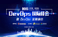DevOps国际峰会暨DevOps金融峰会2018·深圳（DOIS）