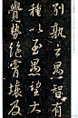 王羲之书法集字《普觉国师碑铭帖》  