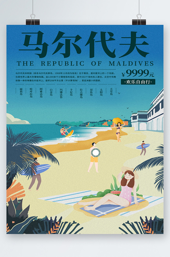 卡通马尔代夫旅行旅游海报-众图网