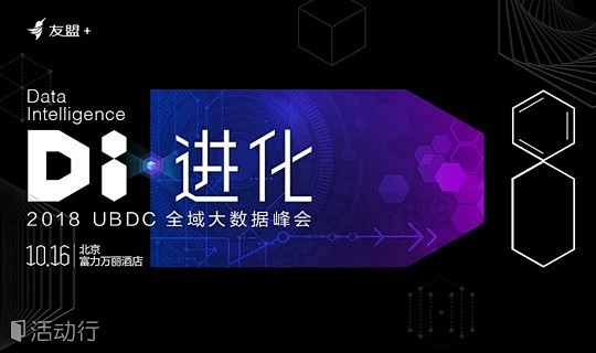2018 UBDC 全域大数据峰会 : ...
