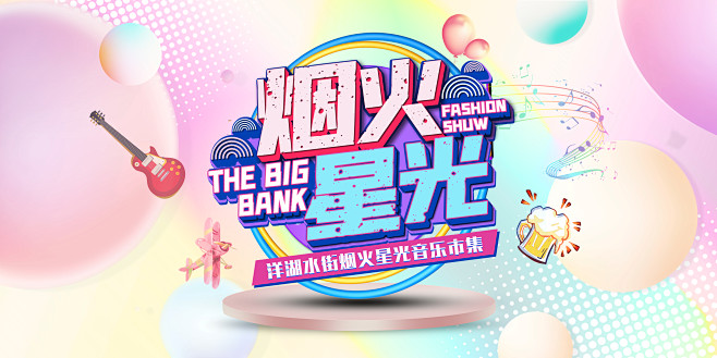 烟火星光音乐市集活动主视觉KV