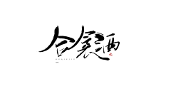 江佑岘_采集到板写进化史