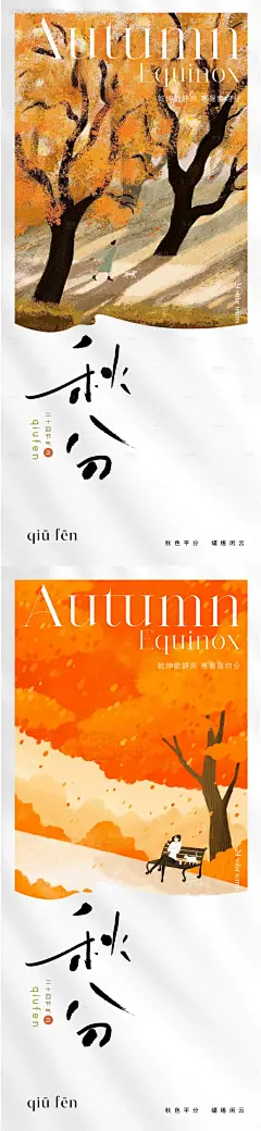 源文件下载【地产插画秋分节气海报】编号：20230902115744609