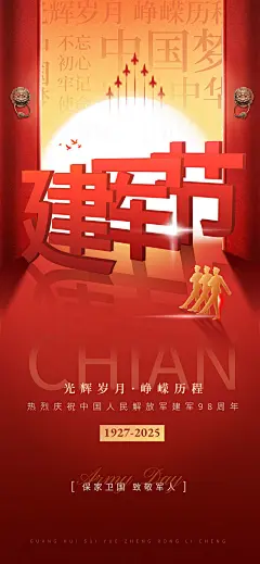 建军节节日祝福政务感全屏竖版海报