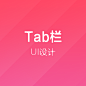 Tab栏