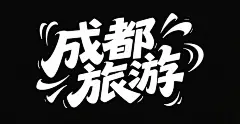 成都旅游字体设计