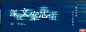 看到音乐里的故事，发现另一个自己