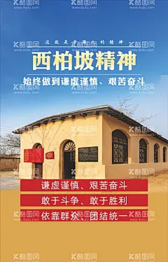 西柏坡精神海报  - 源文件下载【酷图网】西柏坡,西柏坡旅游,西柏坡精神,西柏坡海报,西柏坡广告,西柏坡宣传,西柏坡风光,西柏坡景区,西柏坡红色游,西柏坡之旅,河北西柏坡,西柏坡宣传单,西柏坡游,红色西柏坡,西柏坡展板,西柏坡背景,西柏坡印象,西柏坡DM单,西柏坡旅行社,魅力西柏坡,西柏坡字体,红色圣地,西柏坡宣传页,