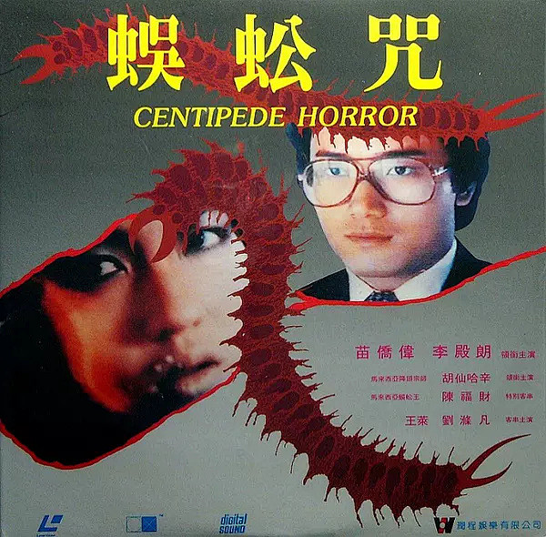 【蜈蚣咒】苗侨伟(1982)小时候看得心.