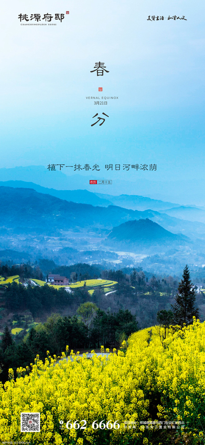 源文件-大气房地产油菜花田野春分节气海报