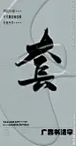 套 套字 字体 字体设计 广告字体 提案字体 毛笔字 书法 书法字 手写体 张力 韵味 笔墨 水墨 东方 传统