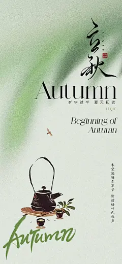 中国传统节气立秋海报