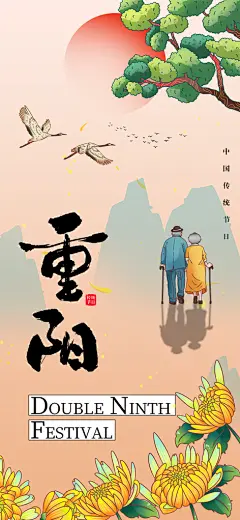九九重阳节手机海报