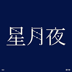 解西亚采集到字体/日期/logo