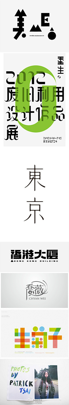 发光的小红采集到字体