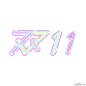 淘宝京东天猫电商双十一节日活动彩色装饰文字 PNG搜索 彩色,电商,电商活动,店铺活动,公益宣传,活动,节日,京东,双十一,双十一节日,淘宝,天猫,文字