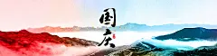 国庆,远山,海报banner图库,png图片,花瓣网,图片素材,背景素材,3790604@飞天胖虎