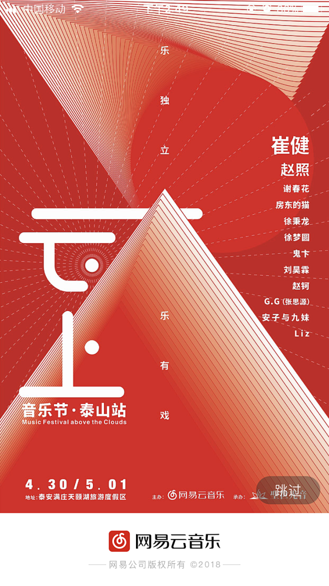 网易云音乐启动页音乐节海报