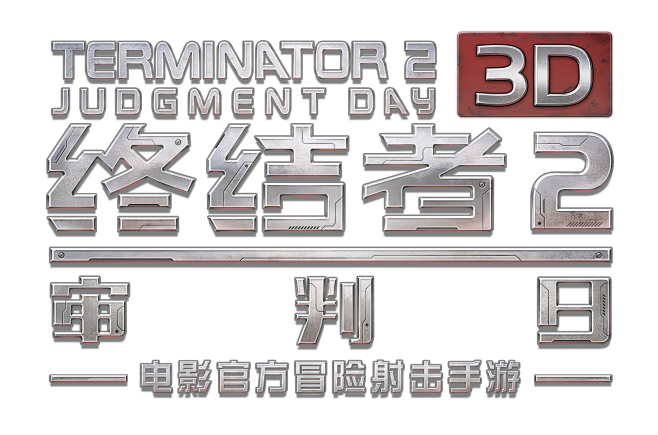 终结者-logo-立体