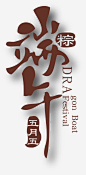 端午节矢量素材