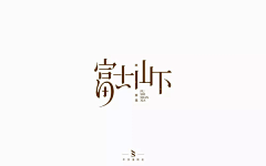 guizics采集到字体设计-中文