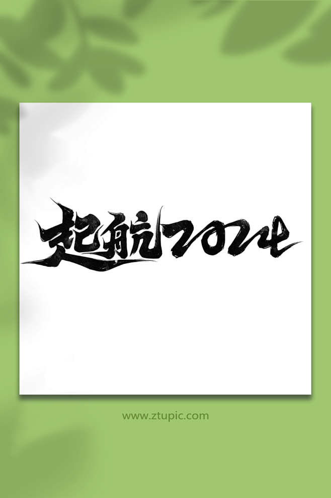 起航2024毛笔新年新征程企业艺术字众图网