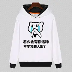 我要我爱学习表情包卫衣 动漫搞笑学霸沉迷周边衣服学生班服外套