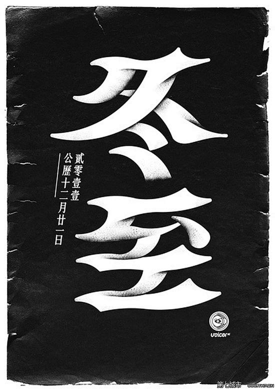 中国24节气创意字体设计(11) : 来...