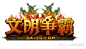 游戏logo 文明争霸