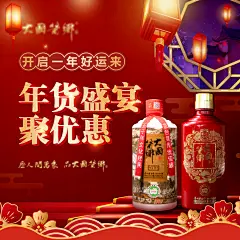 白酒年货节促销海报-源文件