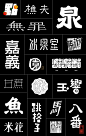 branding  chinese identity japanese kanji logo logofolio taiwan Typeface 字体设计