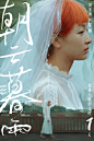 周冬雨超话 油菜花黄，“誓言”空响。#电影朝云暮雨# ​​​
