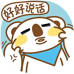 好好说话

#OK熊很OK# #萌# #元气# #乖# #原创# #熊# #表情包#