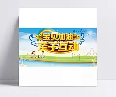 宝贝加油亲子活动PSD|宝贝,彩虹,插画,翅膀,光晕,互动,活动,加油,卡通,亲子,亲子活动海报,五角星,夏季,阳光,一家,云彩,云朵,海报设计,矢量素材