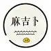 麻吉卜Design