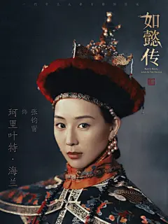 组图：《如懿传》曝皇家威仪海报 周迅霍建华典雅华贵显气场十足 : 《如懿传》发布“皇家威仪”海报，极具新古典主义之美