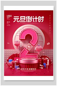 元旦倒计时2天海报-众图网