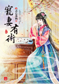 寵妻有術(四)完