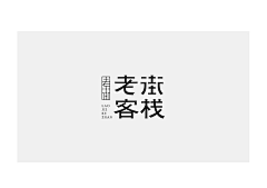 模版小福采集到LOGO艺术字