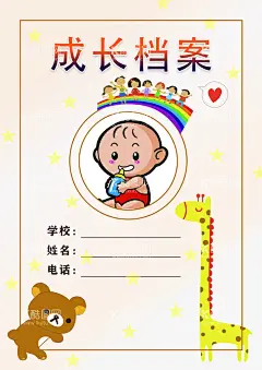 成长档案  - 源文件下载【酷图网】长颈鹿,小熊,爱心,学校,姓名,电话,