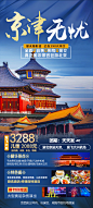 北京天津京津旅游海报