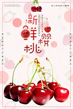 现摘水果新鲜酸甜樱桃空运促销宣传活动海报