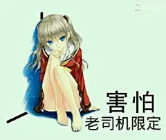 【only】 自己收集的表情包 不定期更_动漫表情包吧_百度贴吧
