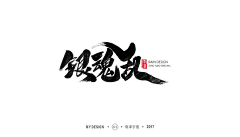 艾琳视觉采集到字体LOGO设计