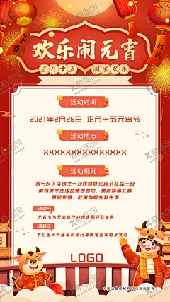 欢乐闹元宵活动海报 【酷图网】欢乐,闹元宵,活动,海报,正月十五
