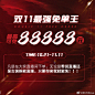 置顶 #张大奕双十一 万人免单88888元计划#
寻找我们 #双11最强免单王#

这次 女装+选品 都是重磅➕ 底价
10.20~11.11 直播间百万豪礼不断更 ！
转发+评论+点赞本条微博 抽111人每人送888红包～ ​​​​